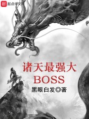 ������ǿ��BOSS
