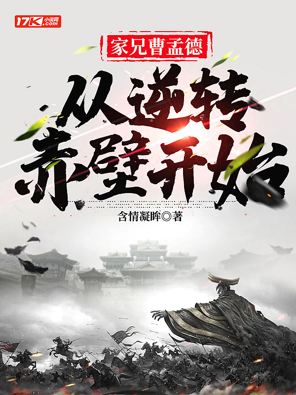 家兄曹孟德,从逆转赤壁开始