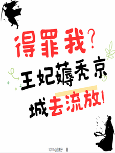 0元购?王妃薅秃京城去流放!