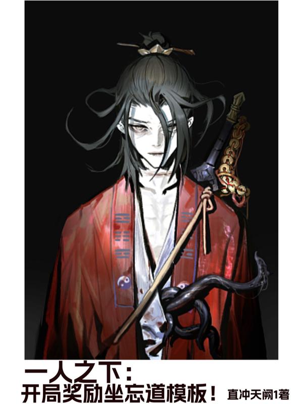 一人之下:开局奖励坐忘道模板!