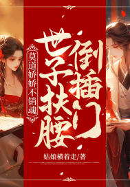 莫道娇娇不销魂,世子扶腰倒插门