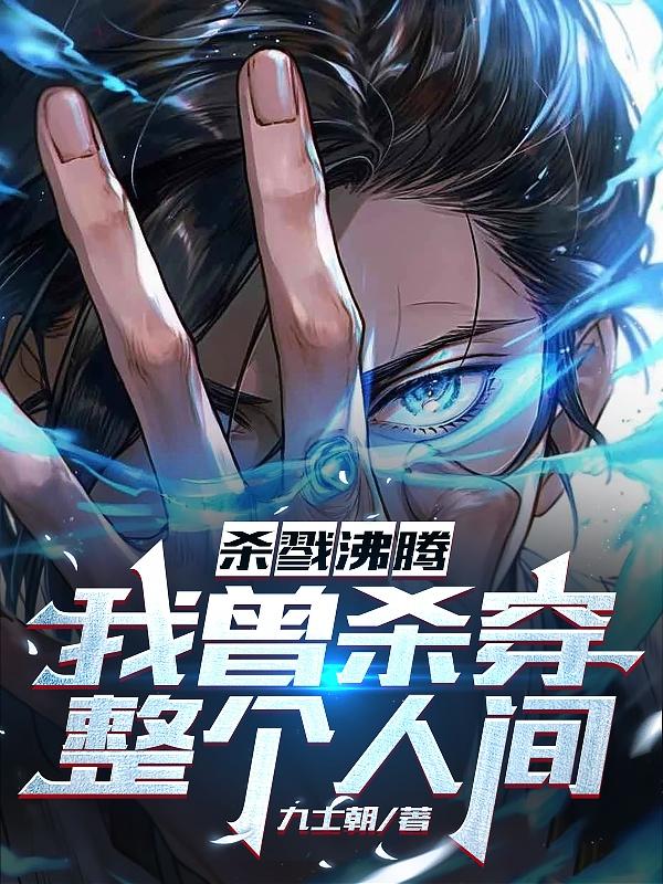 杀戮沸腾,我曾杀穿整个人间