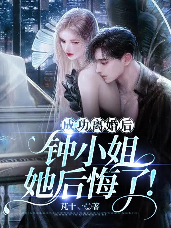 成功离婚后,钟小姐她后悔了!