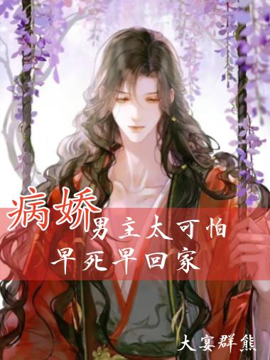 病娇男主太可怕,早死早回家
