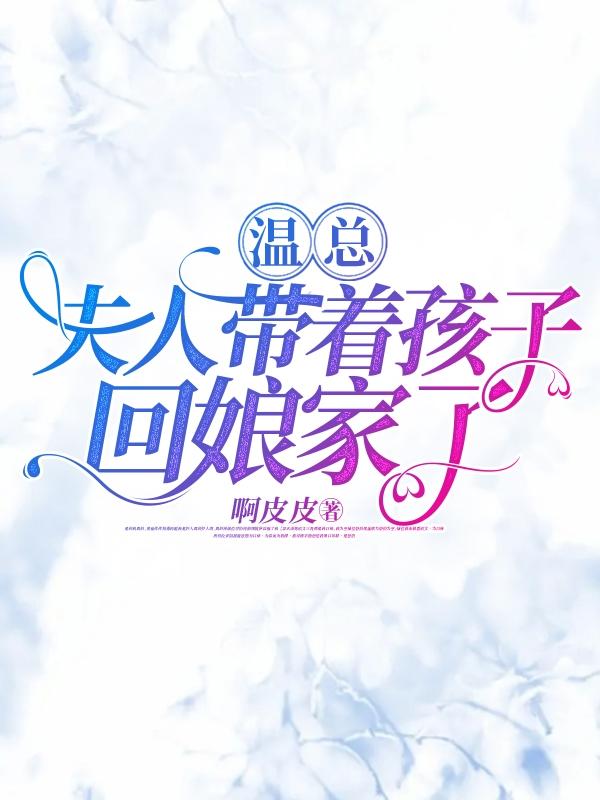 温总,夫人带着孩子回娘家了