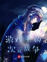 ��Ϸ���Ĵ�Ԫս��