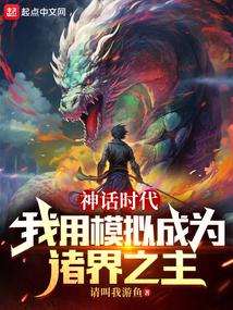 神话时代:我用模拟成为诸界之主