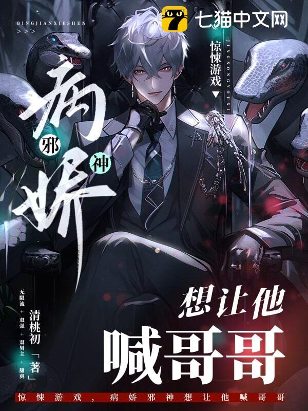 惊悚游戏,病娇邪神想让他喊哥哥