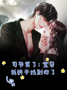 司爷笑了:宝贝,我终于找到你了