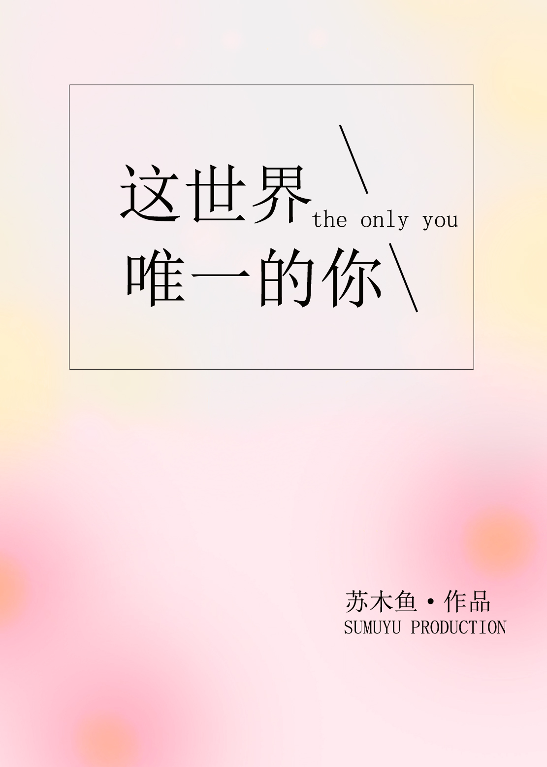 ������Ψһ����