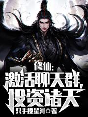 修仙:激活聊天群,投资诸天