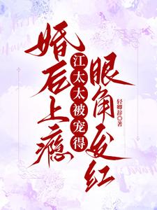 婚后上瘾,江太太被宠得眼角发红