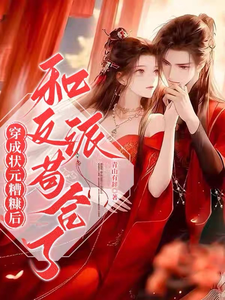 穿成状元糟糠妻后,和反派苟合了