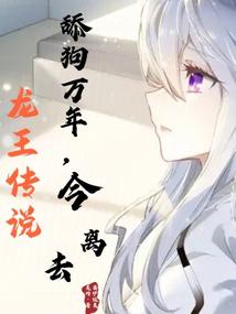 龙王传说:舔狗万年,今离去