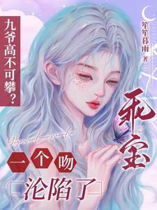九爷高不可攀?乖宝一个吻沦陷了