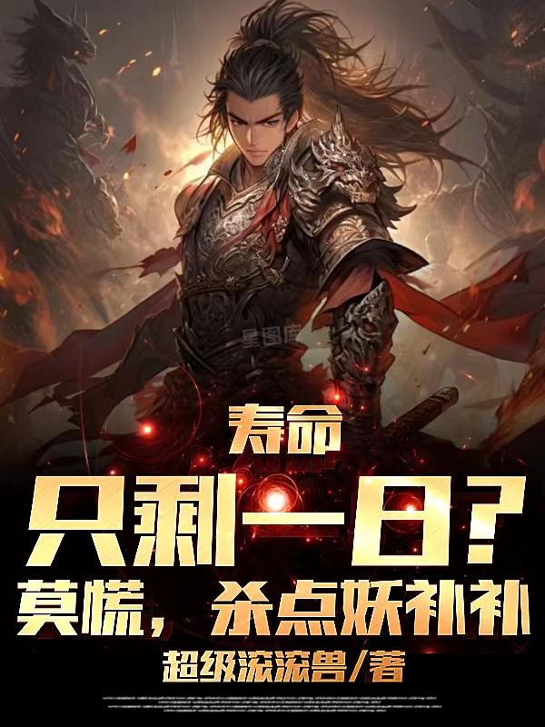 ����ֻʣһ�գ�Ī�ţ�ɱ��������