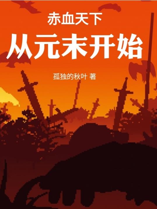 ��Ѫ���£���Ԫĩ��ʼ