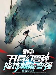 海贼:开局幻兽种,修炼就能变强