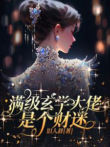 惹她干嘛?她可是天道亲闺女!