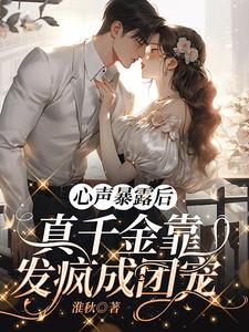 心声暴露后,炮灰团被我骂傻了