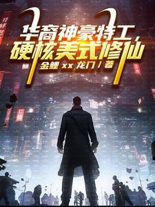 重生在漫威:我精通各种美式居合