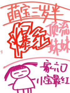 萌宝三岁半,顶流妹妹爆红了