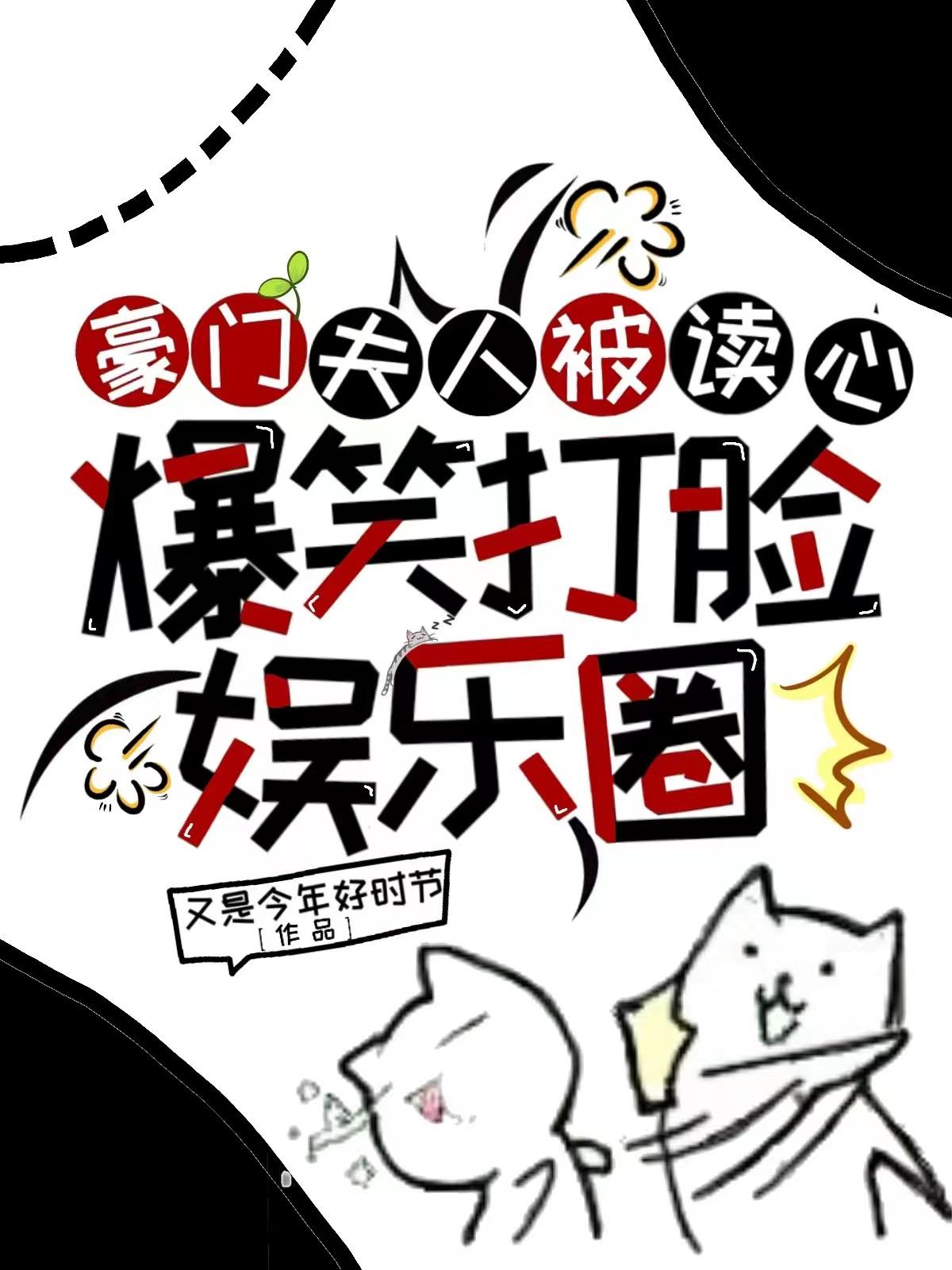 豪门夫人被读心,爆笑打脸娱乐圈