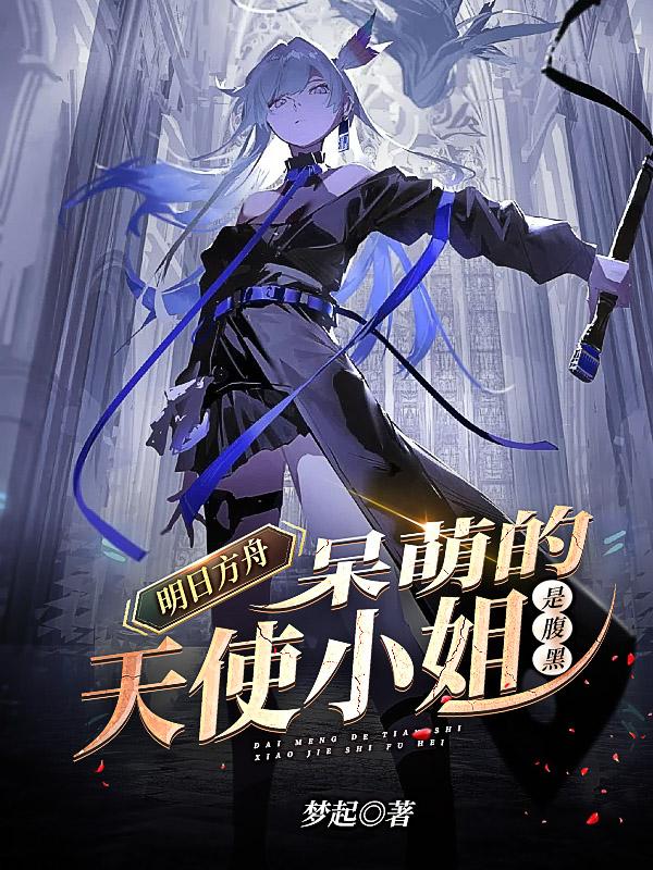 明日方舟:呆萌的天使小姐是腹黑