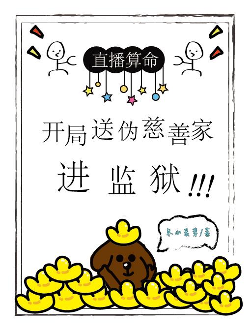 直播算命:开局送伪慈善家进监狱