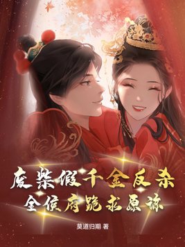 废柴假千金反杀,全侯府跪求原谅