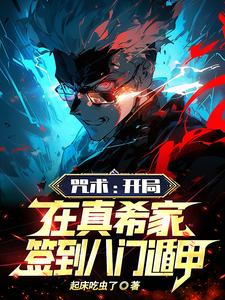 我打宿傩?签到八门遁甲包赢的!