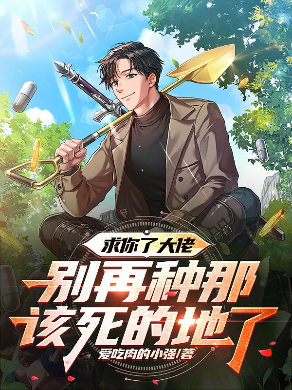 求你了大佬,别再种那该死的地了