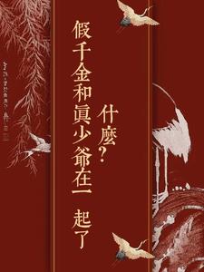 什么?假千金和真少爷在一起了,