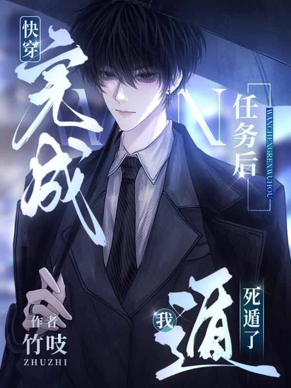 快穿:完成任务后,我死遁了