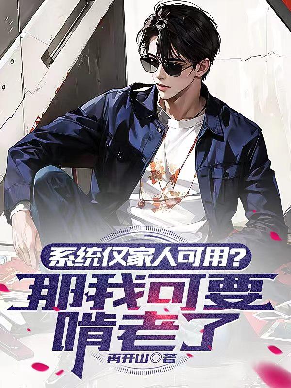 系统仅家人可用?那我可要啃老了