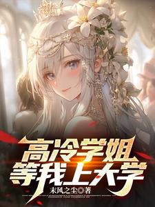 心动漩涡:学姐与我的樱花之恋