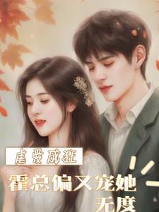 虐爱成狂,霸气霍总偏又宠她无度