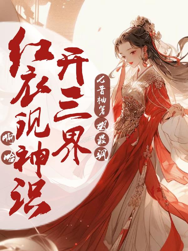 啊哈!红衣现神识开,三界姐最飒
