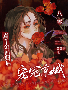 八零:真千金回归后,宠冠京城!