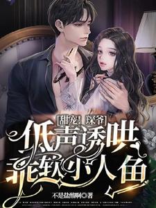 宝宝乖,琛爷低声诱哄乖软小人鱼