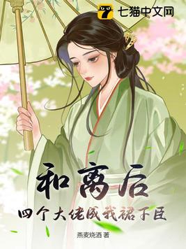 和离后,四个大佬成我裙下臣