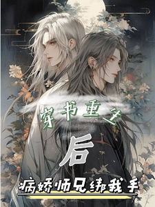 穿书重生后,病娇师兄绑我手