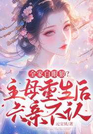 全家白眼狼?主母重生后六亲不认