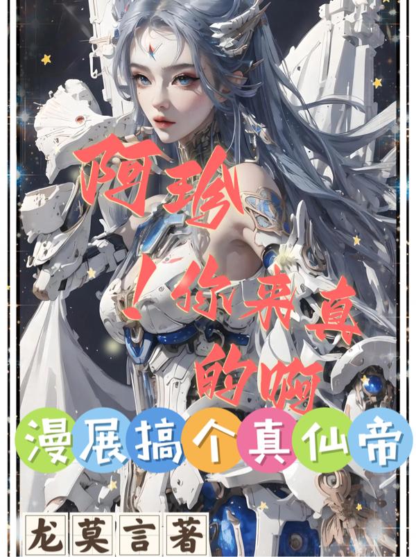 阿珍你来真的啊!漫展搞个真仙帝