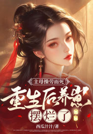 主母操劳而死,重生后养崽摆烂了