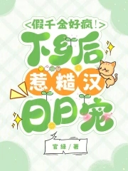 假千金好疯!下乡后惹糙汉日日宠