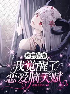 规则怪谈:我觉醒了恋爱脑天赋