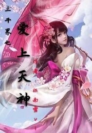 穿书后,她与女主抢天神男主