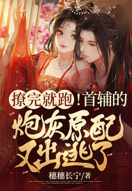 撩完就跑!首辅的炮灰原配又出逃了