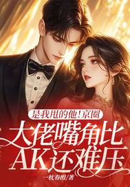是我甩的他!京圈大佬嘴角比AK还难压
